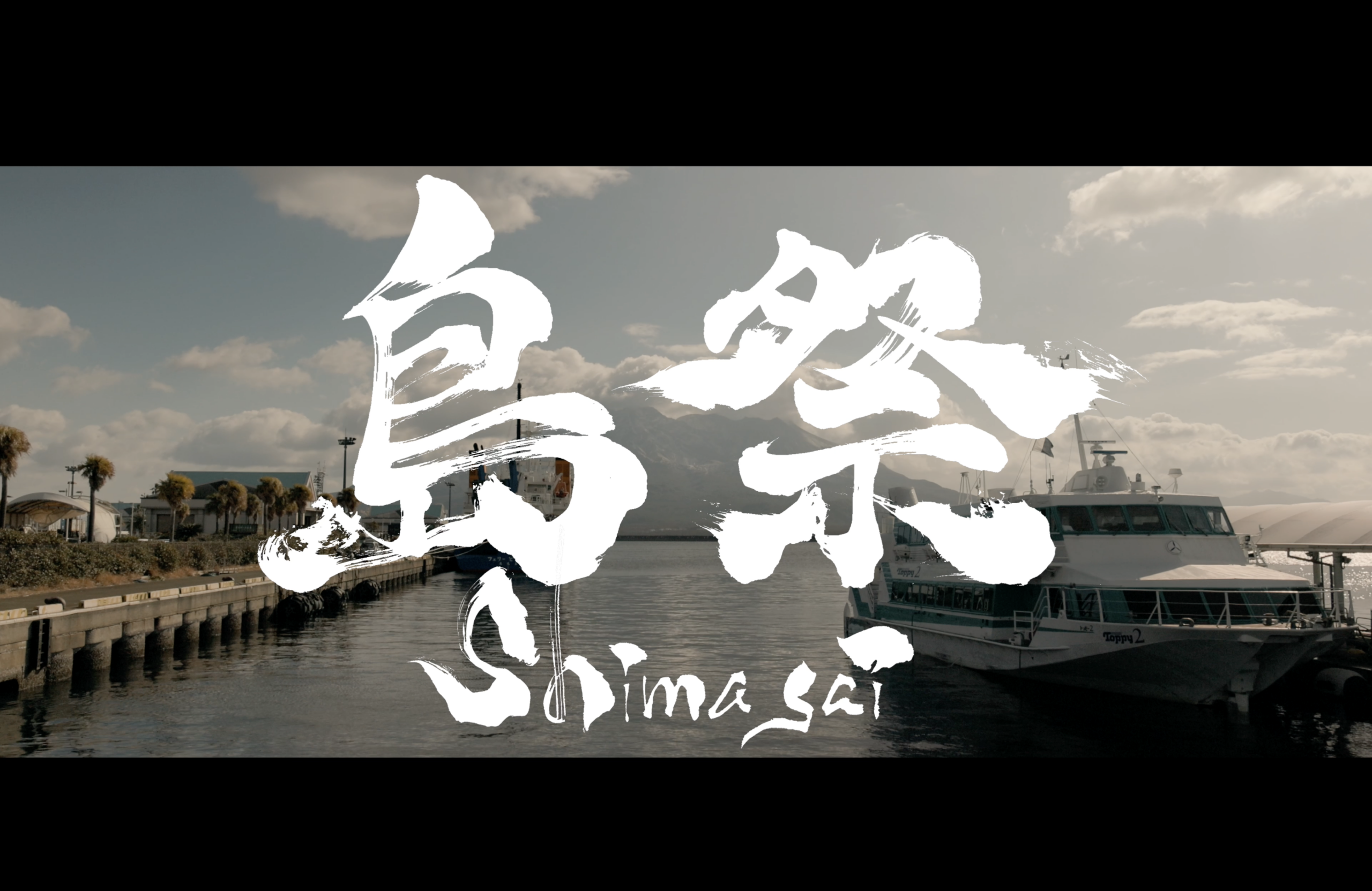 島祭2025｜ダイジェストムービー制作