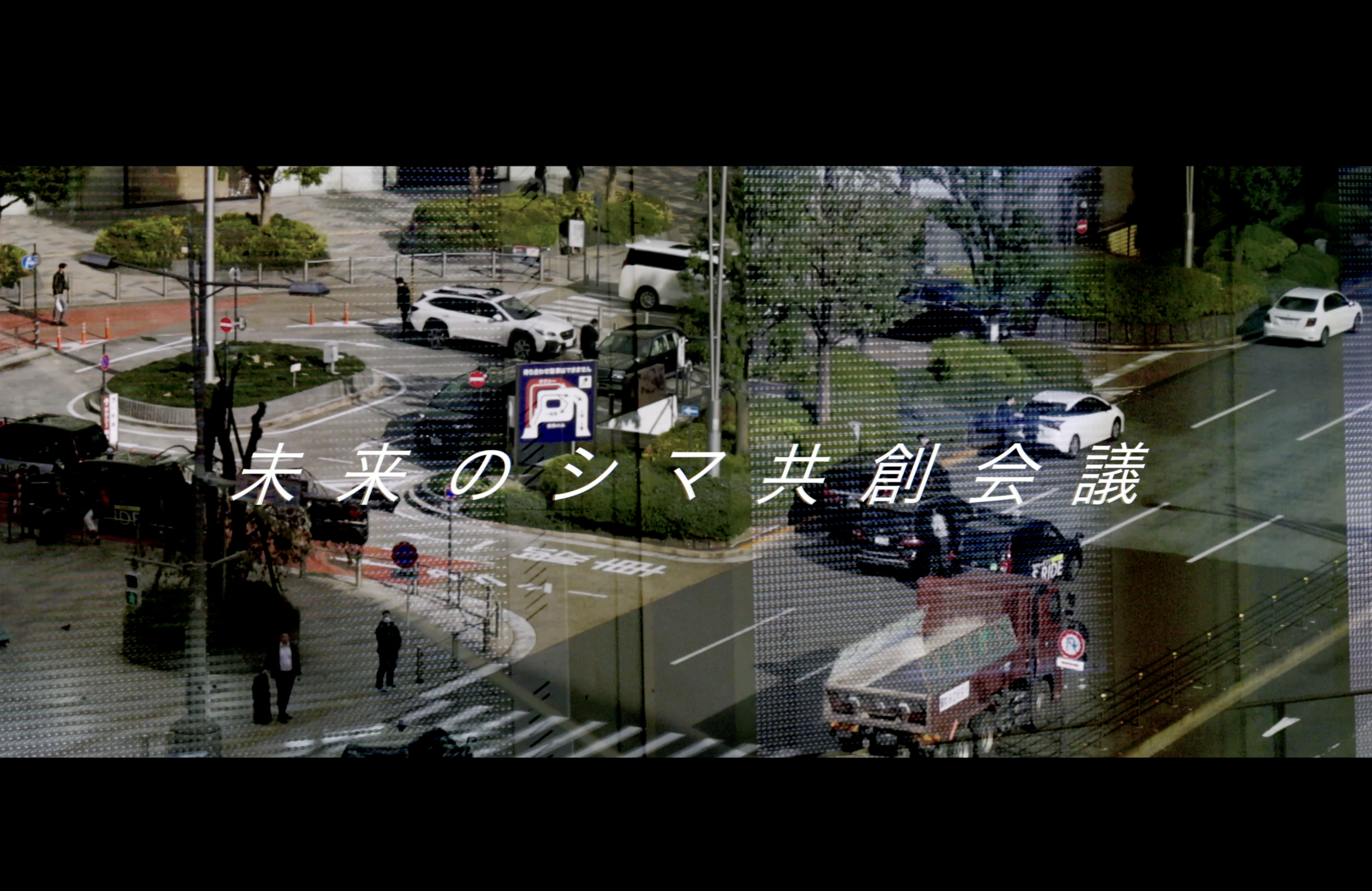 未来のシマ共創会議2024｜動画制作